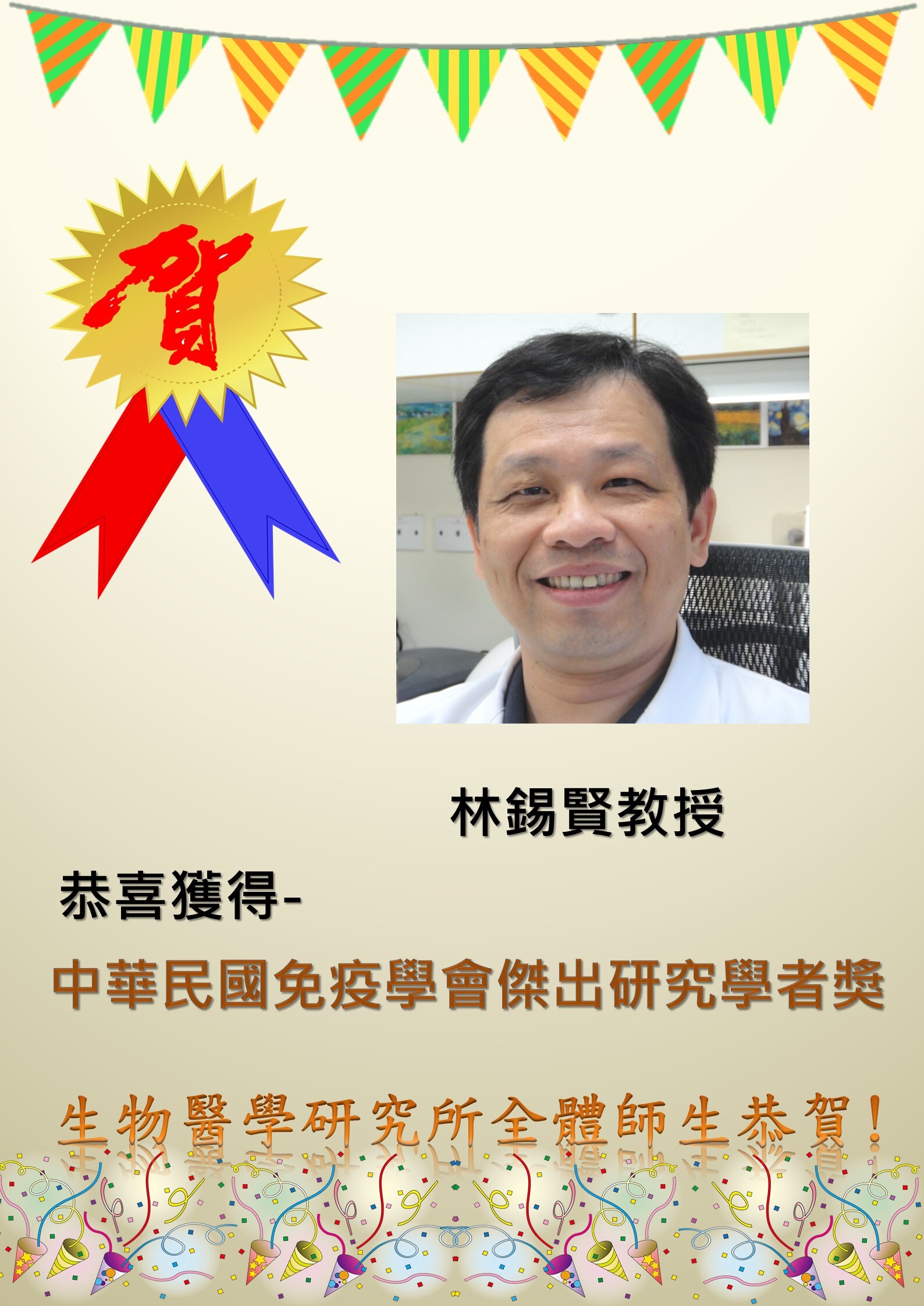 恭喜林錫賢教授獲得中華民國免疫學會傑出研究學者獎