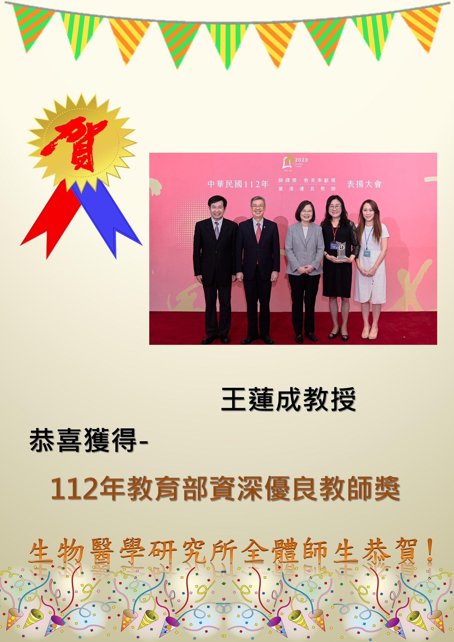 恭喜王蓮成教授獲得112年教育部資深優良教師獎